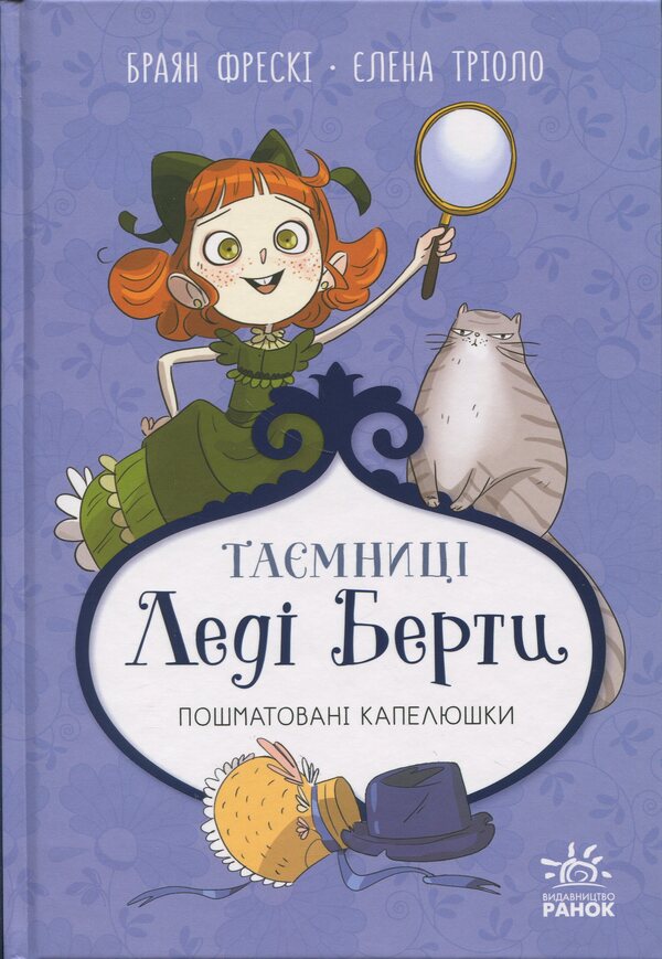 Mysteries Of Lady Bertha. Book 1. Tattered Hats / Таємниці леді Берти. Книга 1. Пошматовані капелюшки Brian Fresco / Брайан Фрески 9786170996022-1