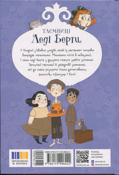 Mysteries Of Lady Bertha. Book 1. Tattered Hats / Таємниці леді Берти. Книга 1. Пошматовані капелюшки Brian Fresco / Брайан Фрески 9786170996022-2