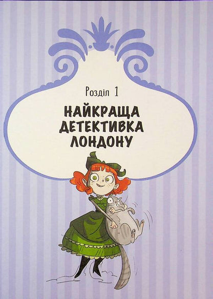 Mysteries Of Lady Bertha. Book 1. Tattered Hats / Таємниці леді Берти. Книга 1. Пошматовані капелюшки Brian Fresco / Брайан Фрески 9786170996022-3