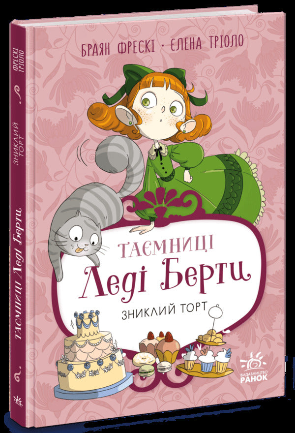 Mysteries Of Lady Bertha. Book 2. The Missing Cake / Таємниці леді Берти. Книга 2. Зниклий торт Brian Fresco / Брайан Фрески 9786170996039-1