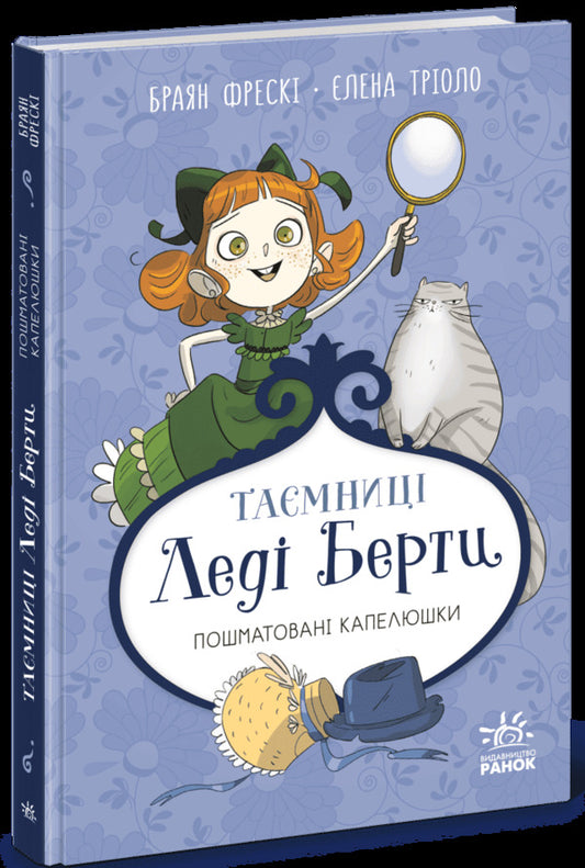 Mysteries Of Lady Bertha. Tattered Hats / Таємниці леді Берти. Пошматовані капелюшки Brian Fresco / Брайан Фрески 9786170996022-1