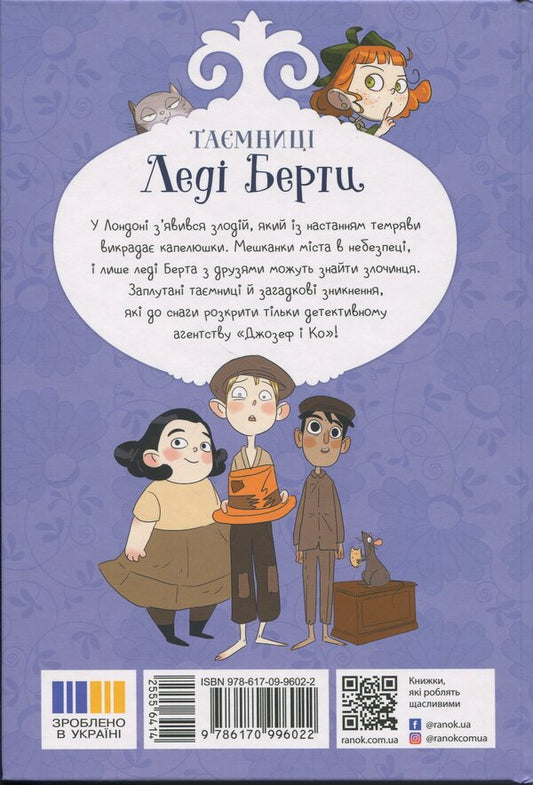 Mysteries of Lady Bertha. Tattered hats / Таємниці леді Берти. Пошматовані капелюшки Брайан Фрески 9786170996022-2