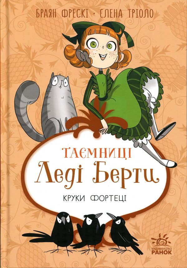 Mysteries of Lady Bertha. The hooks of the fortress / Таємниці леді Берти. Круки фортеці Брайан Фрески 978-617-09-9604-6-1