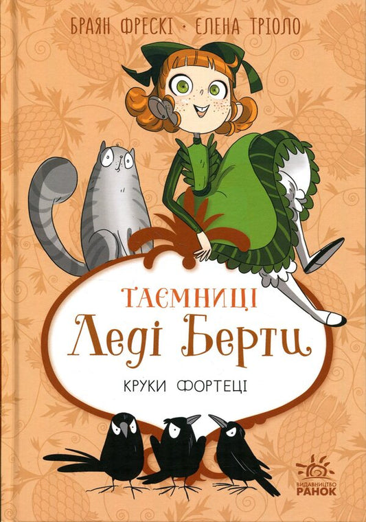 Mysteries of Lady Bertha. The hooks of the fortress / Таємниці леді Берти. Круки фортеці Брайан Фрески 978-617-09-9604-6-1