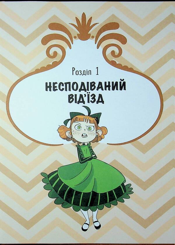 Mysteries of Lady Bertha. The hooks of the fortress / Таємниці леді Берти. Круки фортеці Брайан Фрески 978-617-09-9604-6-3