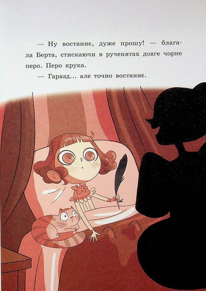 Mysteries of Lady Bertha. The hooks of the fortress / Таємниці леді Берти. Круки фортеці Брайан Фрески 978-617-09-9604-6-5