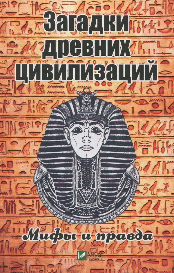 Mysteries of ancient civilizations. Myths and truth / Загадки древних цивилизаций. Мифы и правда Светлана Семенда 978-966-942-886-8-1