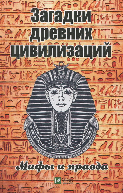 Mysteries of ancient civilizations. Myths and truth / Загадки древних цивилизаций. Мифы и правда Светлана Семенда 978-966-942-886-8-1