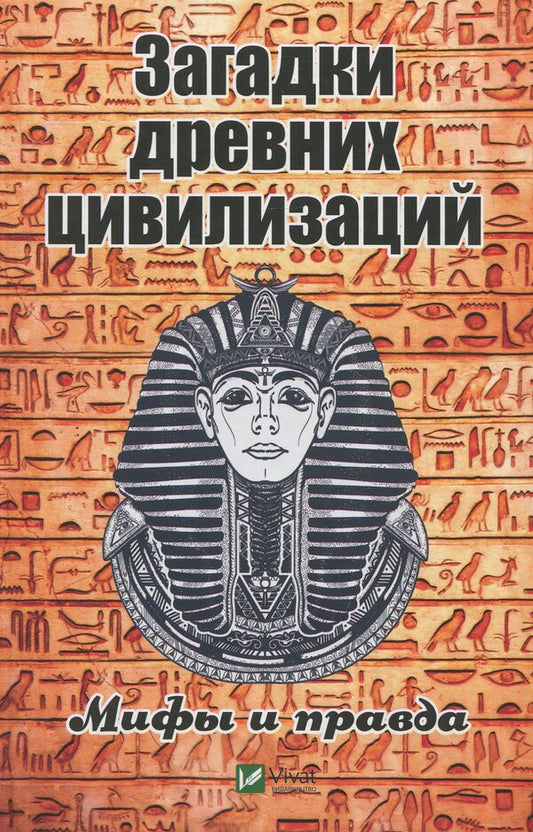Mysteries of ancient civilizations. Myths and truth / Загадки древних цивилизаций. Мифы и правда Светлана Семенда 978-966-942-886-8-1