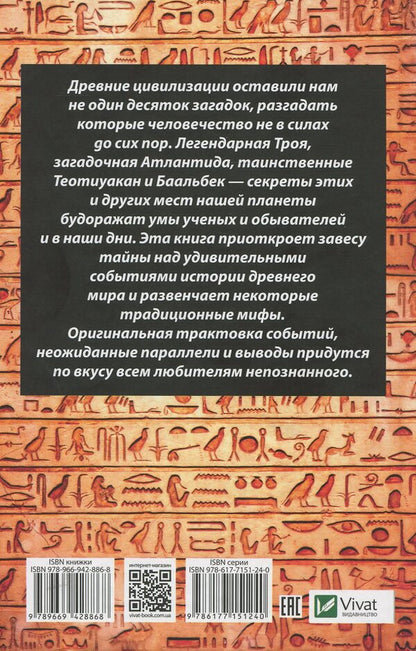 Mysteries of ancient civilizations. Myths and truth / Загадки древних цивилизаций. Мифы и правда Светлана Семенда 978-966-942-886-8-2