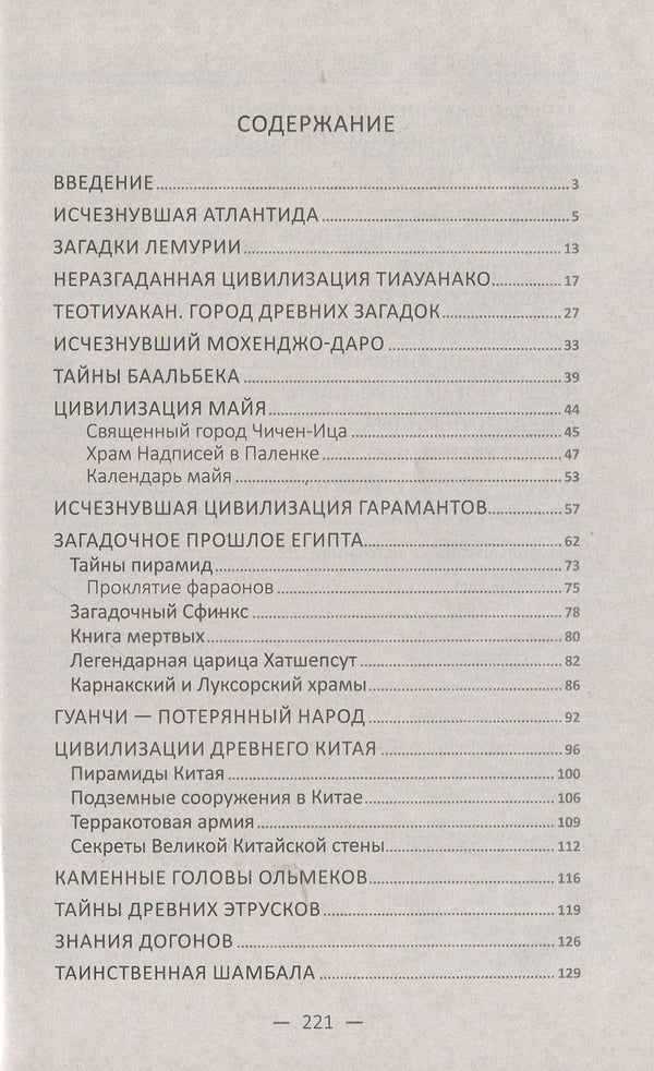 Mysteries of ancient civilizations. Myths and truth / Загадки древних цивилизаций. Мифы и правда Светлана Семенда 978-966-942-886-8-3