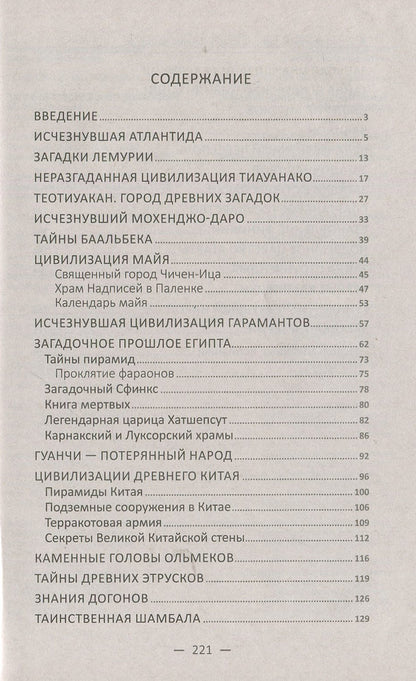 Mysteries of ancient civilizations. Myths and truth / Загадки древних цивилизаций. Мифы и правда Светлана Семенда 978-966-942-886-8-3