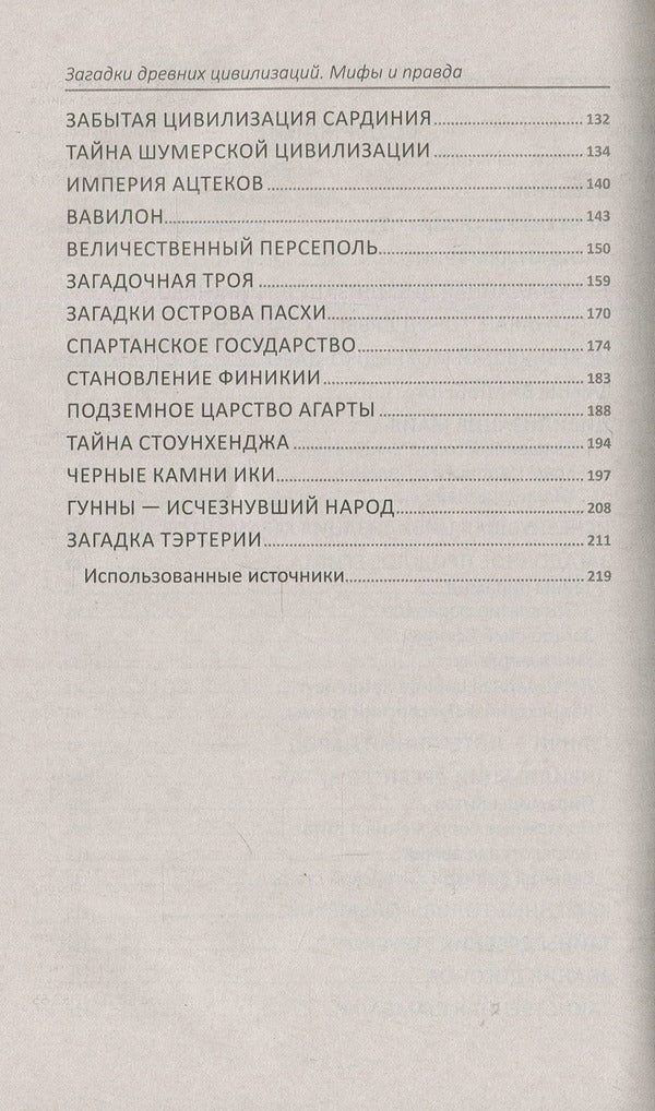Mysteries of ancient civilizations. Myths and truth / Загадки древних цивилизаций. Мифы и правда Светлана Семенда 978-966-942-886-8-4