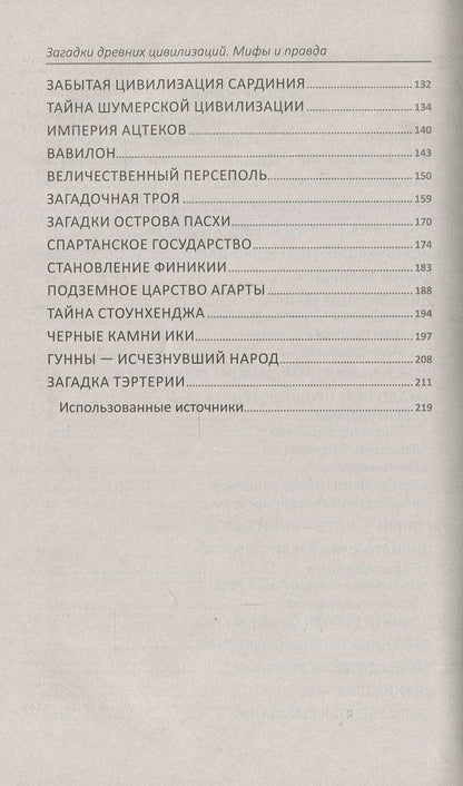 Mysteries of ancient civilizations. Myths and truth / Загадки древних цивилизаций. Мифы и правда Светлана Семенда 978-966-942-886-8-4