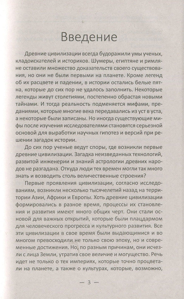 Mysteries of ancient civilizations. Myths and truth / Загадки древних цивилизаций. Мифы и правда Светлана Семенда 978-966-942-886-8-5