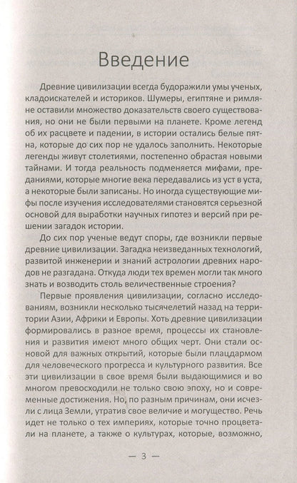 Mysteries of ancient civilizations. Myths and truth / Загадки древних цивилизаций. Мифы и правда Светлана Семенда 978-966-942-886-8-5