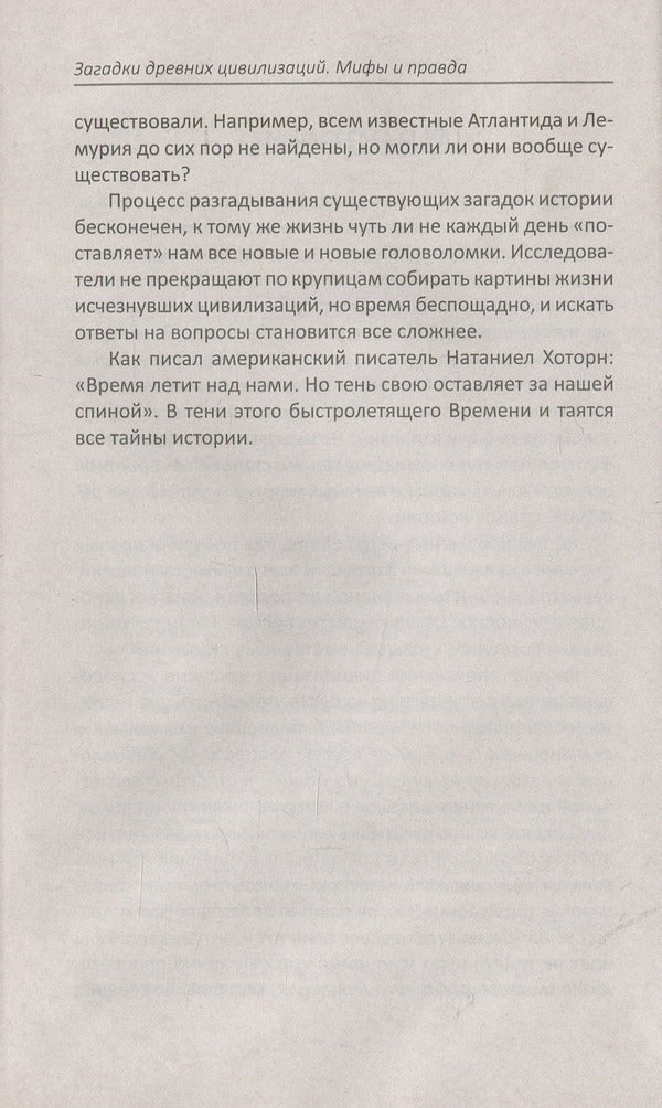 Mysteries of ancient civilizations. Myths and truth / Загадки древних цивилизаций. Мифы и правда Светлана Семенда 978-966-942-886-8-6