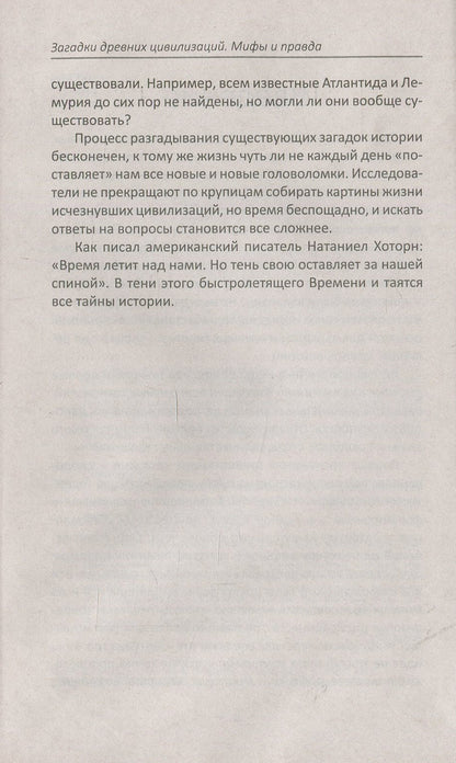 Mysteries of ancient civilizations. Myths and truth / Загадки древних цивилизаций. Мифы и правда Светлана Семенда 978-966-942-886-8-6