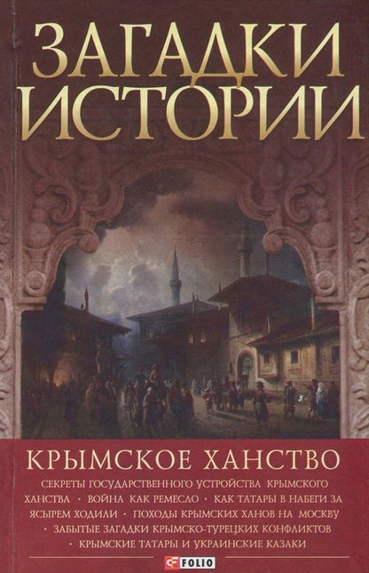 Mysteries of history.Crimean Khanate / Загадки истории. Крымское ханство Андрей Домановский 978-966-03-7672-4, 978-966-03-5147-9-1