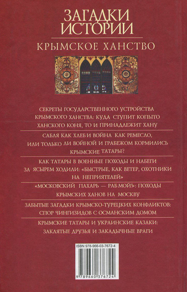 Mysteries of history.Crimean Khanate / Загадки истории. Крымское ханство Андрей Домановский 978-966-03-7672-4, 978-966-03-5147-9-2