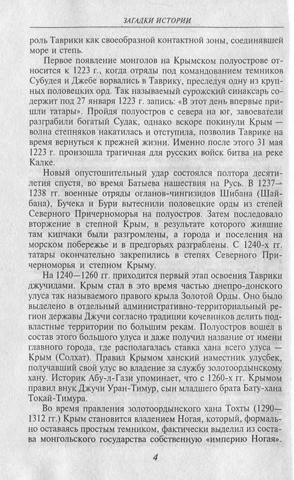 Mysteries of history.Crimean Khanate / Загадки истории. Крымское ханство Андрей Домановский 978-966-03-7672-4, 978-966-03-5147-9-5
