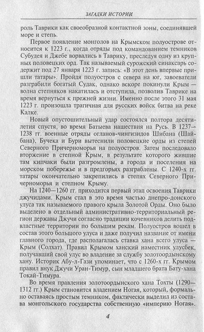 Mysteries of history.Crimean Khanate / Загадки истории. Крымское ханство Андрей Домановский 978-966-03-7672-4, 978-966-03-5147-9-5
