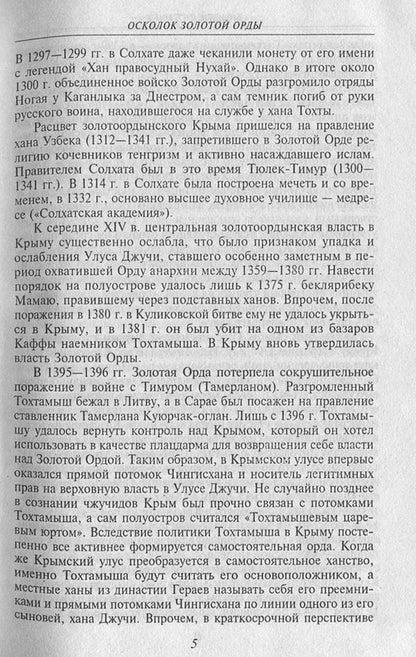 Mysteries of history.Crimean Khanate / Загадки истории. Крымское ханство Андрей Домановский 978-966-03-7672-4, 978-966-03-5147-9-6