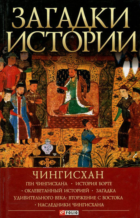 Mysteries of history. Genghis Khan / Загадки истории. Чингисхан Наталья Рощина 978-966-03-7755-4, 978-966-03-5147-9-1
