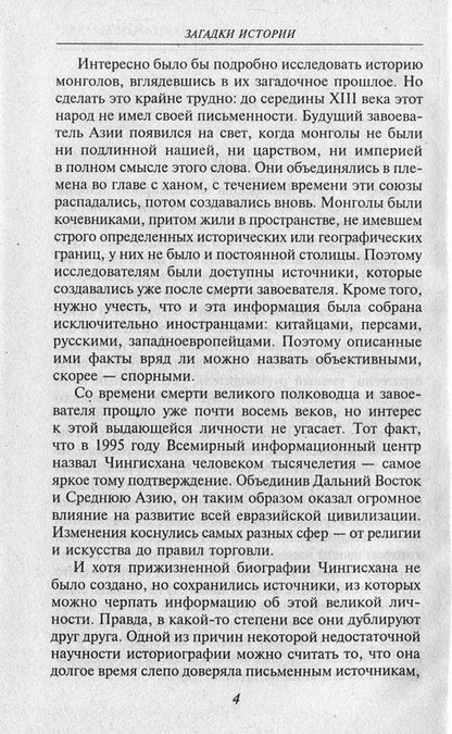 Mysteries of history. Genghis Khan / Загадки истории. Чингисхан Наталья Рощина 978-966-03-7755-4, 978-966-03-5147-9-5