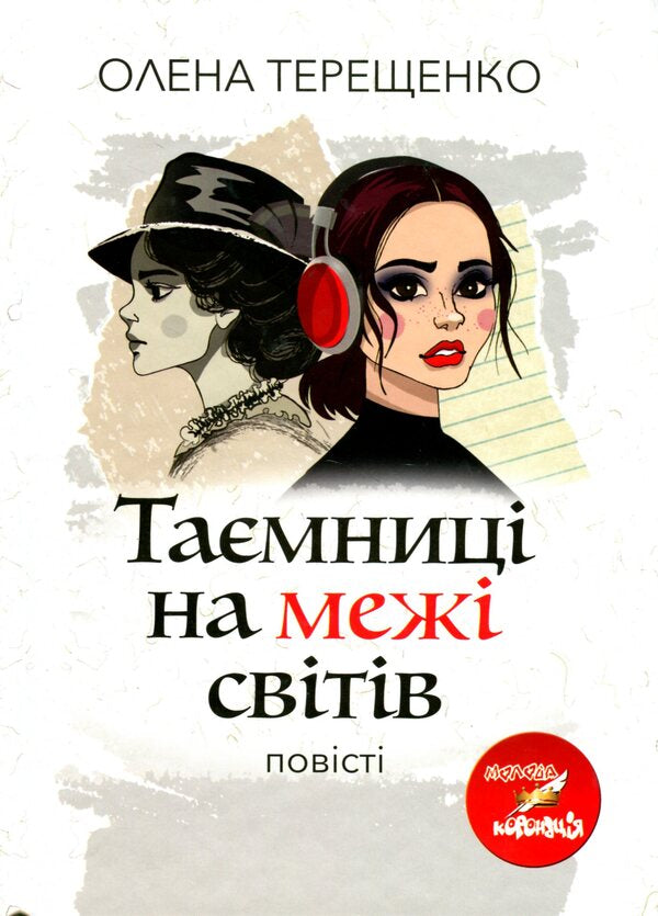 Mysteries on the edge of worlds / Таємниці на межі світів Елена Терещенко 9789665806882-1
