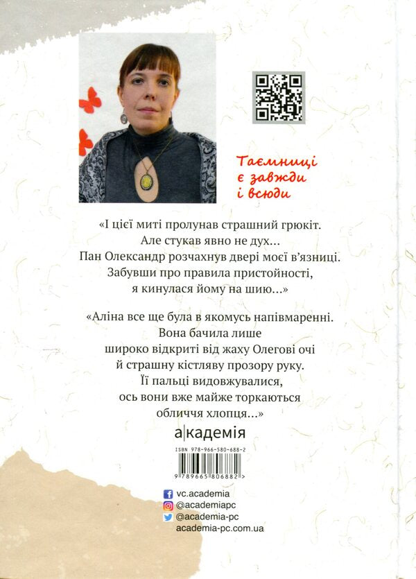 Mysteries on the edge of worlds / Таємниці на межі світів Елена Терещенко 9789665806882-2