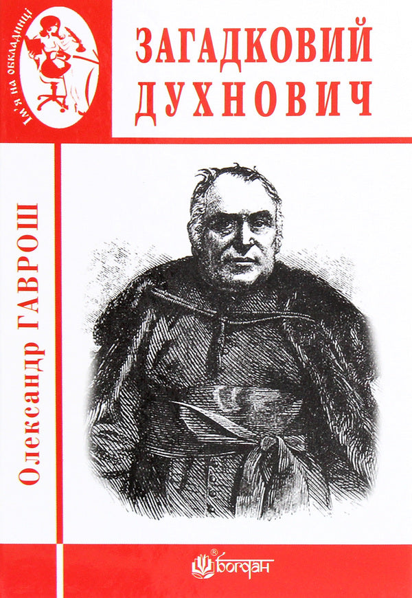 Mysterious Dukhnovich - Загадковий Духнович Alexander Gavrosh - Олександр Гаврош 9789661063210-1