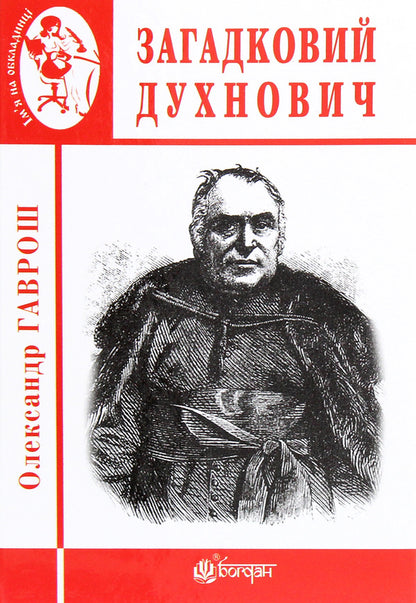 Mysterious Dukhnovich - Загадковий Духнович Alexander Gavrosh - Олександр Гаврош 9789661063210-1