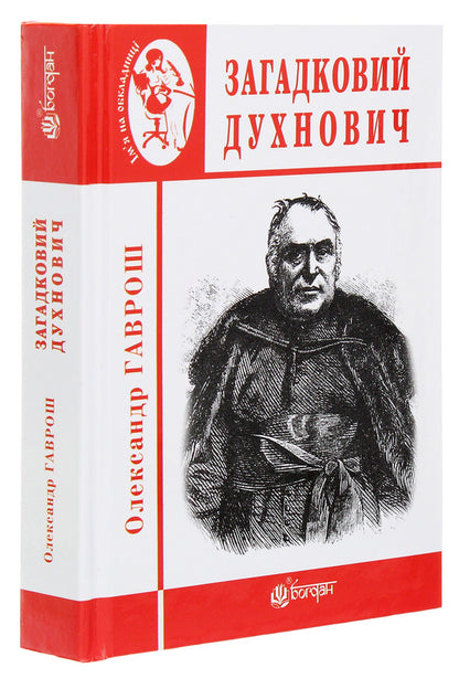 Mysterious Dukhnovich - Загадковий Духнович Alexander Gavrosh - Олександр Гаврош 9789661063210-3