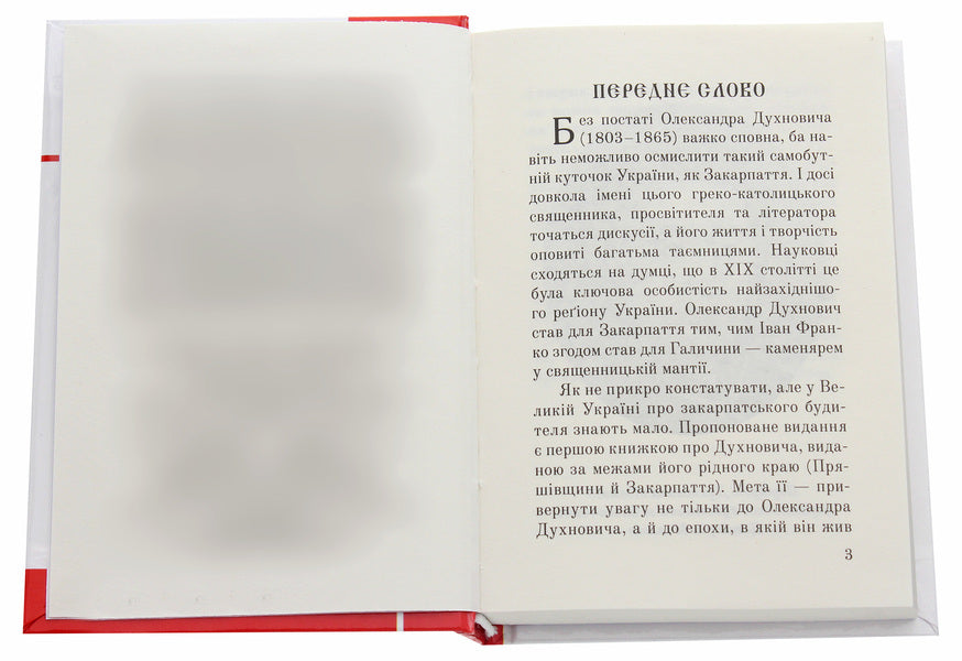 Mysterious Dukhnovich - Загадковий Духнович Alexander Gavrosh - Олександр Гаврош 9789661063210-4