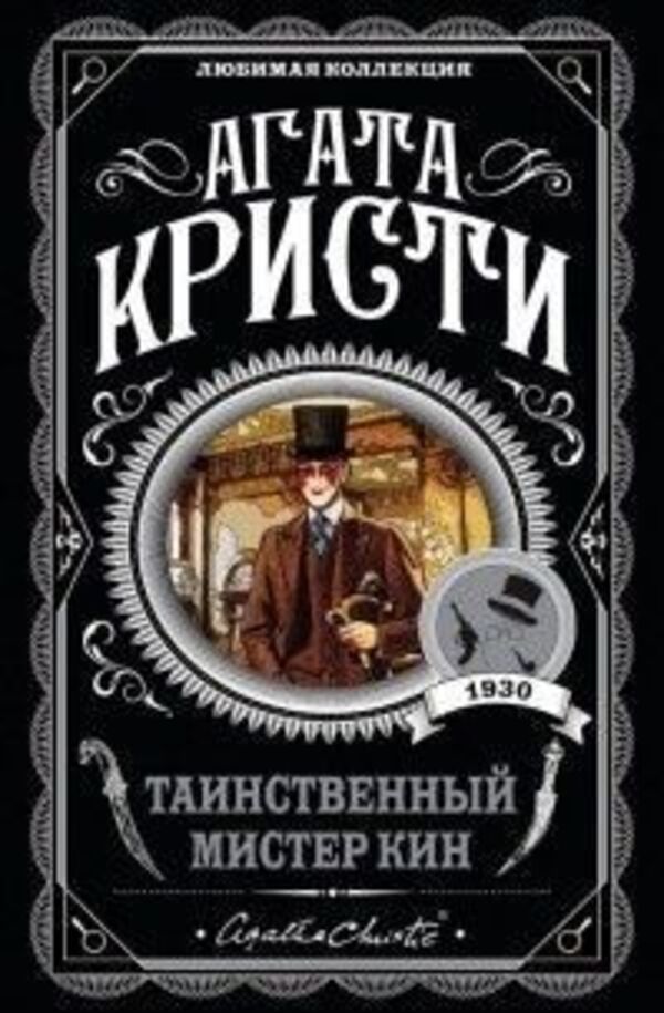 Mysterious Mr Keene - Таинственный мистер Кин Agatha Christie - Агата Кристи Does not apply-1