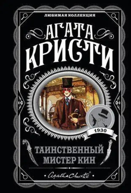 Mysterious Mr Keene - Таинственный мистер Кин Agatha Christie - Агата Кристи Does not apply-1
