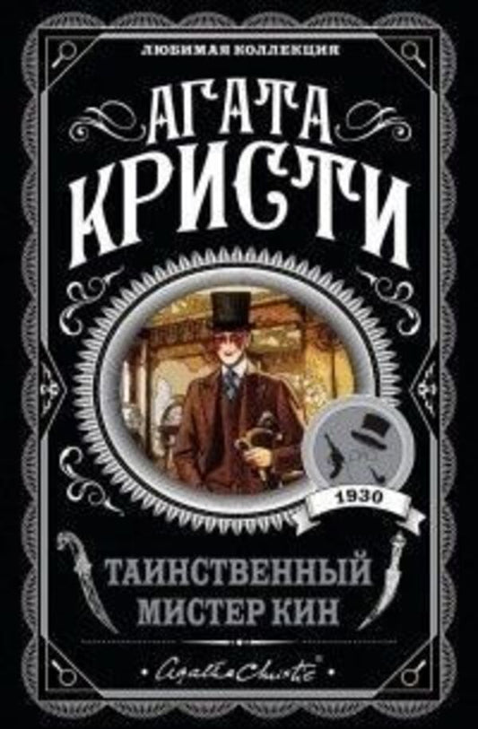 Mysterious Mr Keene - Таинственный мистер Кин Agatha Christie - Агата Кристи Does not apply-1