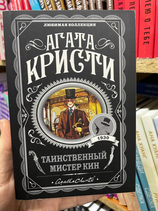 Mysterious Mr Keene - Таинственный мистер Кин Agatha Christie - Агата Кристи Does not apply-2