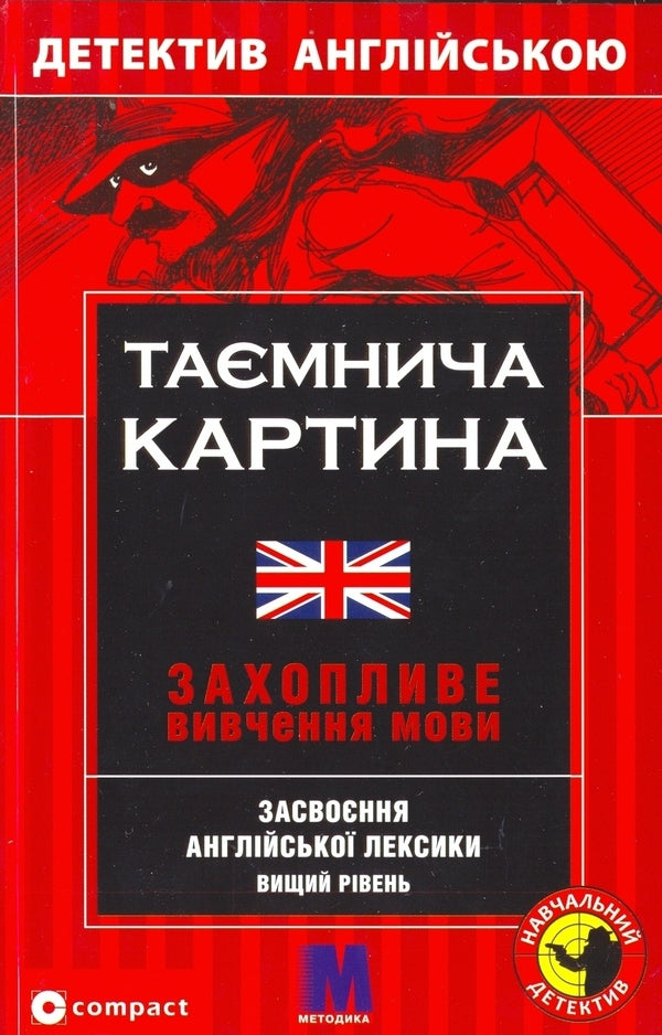Mysterious Picture. Learning English Vocabulary / Таємнича картина. Засвоєння англійської лексики Mark Gillefeld / Марк Гілфельд 9789663621494,9783817473069-1