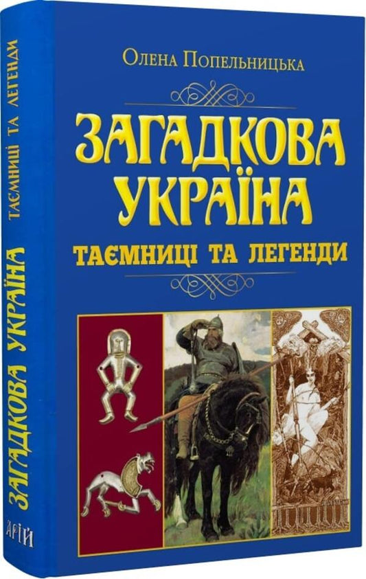 Mysterious Ukraine. Mysteries and legends / Загадкова Україна. Таємниці та легенди Елена Попельницкая 9789664988138-1