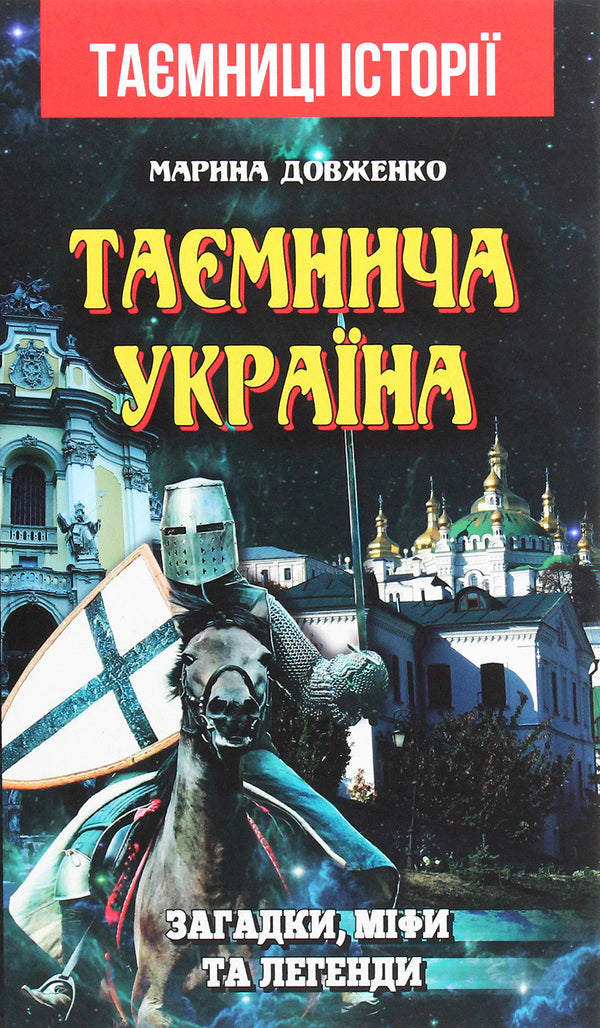Mysterious Ukraine. Puzzles, Myths And Legends / Таємнича Україна. Загадки, міфи та легенди Marina Dovzhenko / Марина Довженко 9789664987568-1