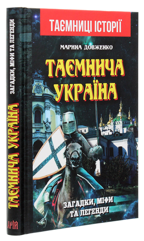 Mysterious Ukraine. Puzzles, Myths And Legends / Таємнича Україна. Загадки, міфи та легенди Marina Dovzhenko / Марина Довженко 9789664987568-3