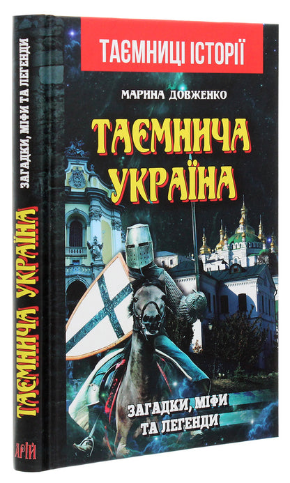 Mysterious Ukraine. Puzzles, Myths And Legends / Таємнича Україна. Загадки, міфи та легенди Marina Dovzhenko / Марина Довженко 9789664987568-3