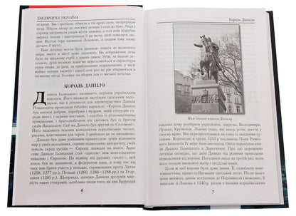 Mysterious Ukraine. Puzzles, Myths And Legends / Таємнича Україна. Загадки, міфи та легенди Marina Dovzhenko / Марина Довженко 9789664987568-4