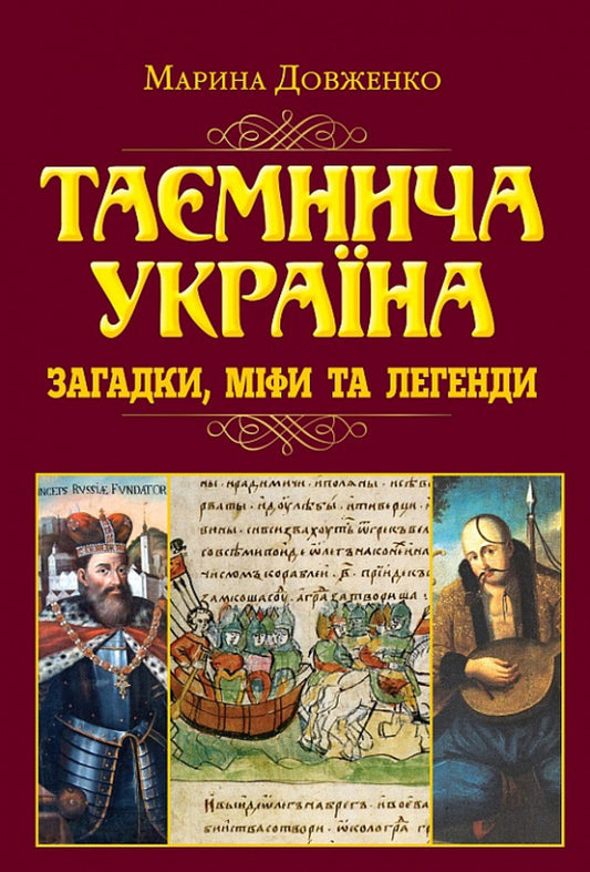 Mysterious Ukraine. Riddles, myths and legends / Таємнича Україна. Загадки, міфи та легенди Марина Довженко 9789664988121-1