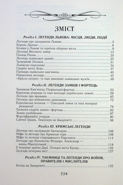 Mysterious Ukraine. Riddles, myths and legends / Таємнича Україна. Загадки, міфи та легенди Марина Довженко 9789664988121-2