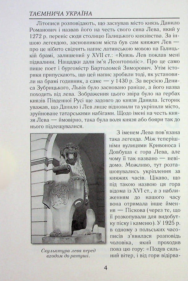 Mysterious Ukraine. Riddles, myths and legends / Таємнича Україна. Загадки, міфи та легенди Марина Довженко 9789664988121-5