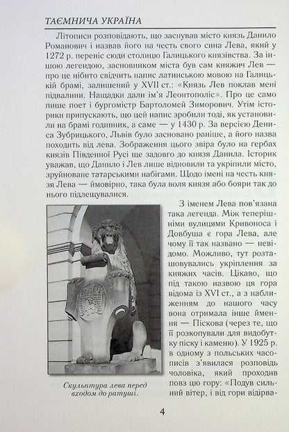 Mysterious Ukraine. Riddles, myths and legends / Таємнича Україна. Загадки, міфи та легенди Марина Довженко 9789664988121-5