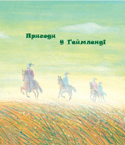 Mysterious Worlds Of The Old Observatory - Загадков свти старо обсерватор Oles Ilchenko - Олесь Ильченко 9789661058230-5